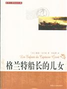 世界名著閱讀經典：八十天環游地球