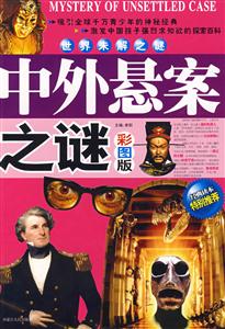 世界未解之謎中外懸案之謎彩圖版