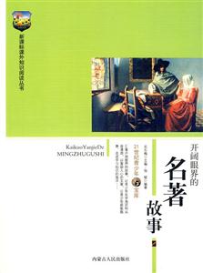 課外知識閱讀叢書開闊眼界的名著故事