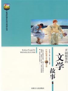 課外知識閱讀叢書開闊眼界的文學故事