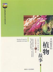 課外知識(shí)閱讀叢書開闊眼界的植物故事