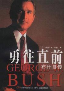 勇往直前通向白宮之路