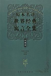 原本名譯世界經典寓言全集歐洲部分國家卷印度卷德國卷