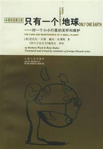 只有一個地球:對一個小小行星的關懷和維護