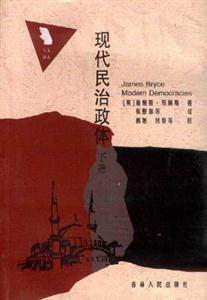 現(xiàn)代民治政體