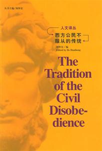 人文譯叢:西方公民不服從的傳統(tǒng)