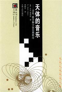 天體的音樂音樂科學和宇宙自然秩序