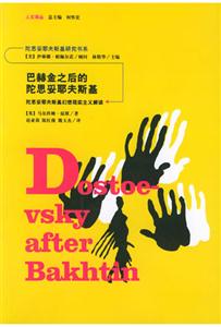 巴赫金之后的陀思妥耶夫斯基:陀思妥耶夫斯基幻想現(xiàn)實主義解讀