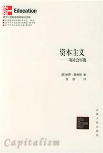 西方社會科學基本知識讀本:資本主義