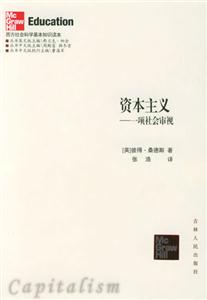 資本主義――一項(xiàng)社會審視 資本主義――一項(xiàng)社會審視