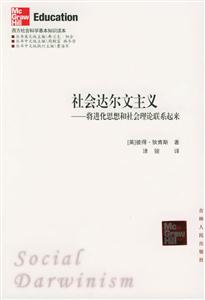 社會達爾文主義將進化思想和社會理論聯系起來