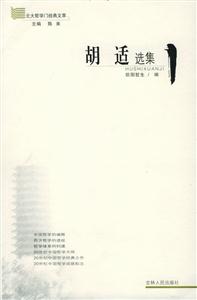 胡適選集/北大哲學門經典文萃