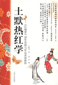 土墨熱紅學紅樓夢創作真相與作品真諦新探