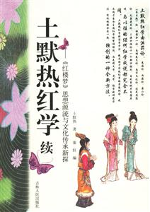 土默熱紅學(xué)續(xù):《紅樓夢(mèng)》思想源流與文化傳承新探