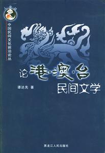 中國民間文化前沿論叢論港‘澳臺民間文學