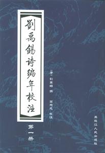 劉禹錫詩編年校注