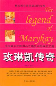 玫琳凱傳奇:美國最大護(hù)膚用品直銷公司的成功之道