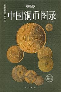 收藏與投資珍品4:中國銅幣圖錄