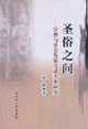 圣俗之間:宗教與社會發(fā)展互動關系研究