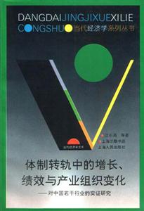 體制轉(zhuǎn)軌中的增長(zhǎng)、績(jī)效與產(chǎn)業(yè)組織變化