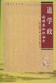 道學(xué)政:論儒家知識分子