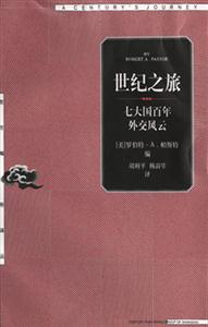 世紀(jì)之旅―七大國(guó)百年外交風(fēng)云