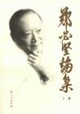 鄭必堅論集―關于歷史機遇和中國特色社會主義的戰(zhàn)略道路 鄭必堅論集―關于歷史機遇和中國特色社會主義的戰(zhàn)略道路