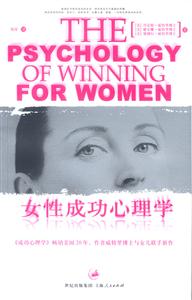 女性成功心理學：每一位女性都該了解每一位男性都該理解