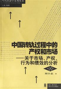 中國轉軌中的產權和市場