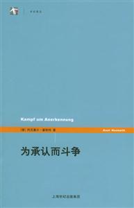為承認而斗爭世紀前沿