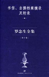 羅念生全集第十卷