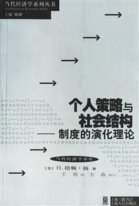 個人策略與社會結構