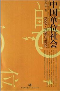 中國單位社會;議論思考與研究