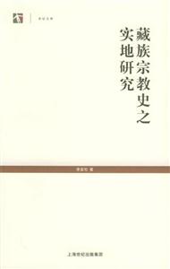 世紀文庫藏族宗教史之實地研究