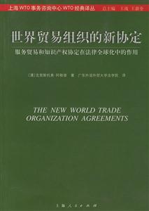 世界貿易組織的新協定服務貿易和知識產權協定在法律全球化中