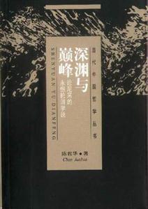 深淵與巔峰論尼采的永恒輪回學(xué)說
