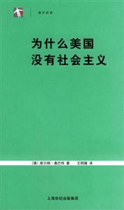 《為什么美國沒有社會主義》讀后感：揭秘背后的真相，一場思想與現實的碰撞之旅！