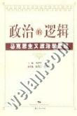 政治的邏輯馬克思主義政治學原理