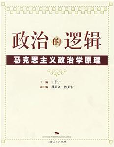 政治的邏輯:馬克思主義政治學原理
