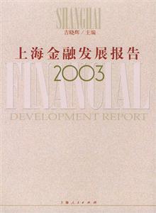 上海金融發展報告