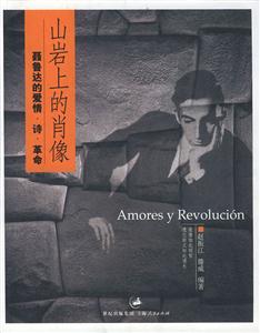 山巖上的肖像聶魯達的愛情詩革命