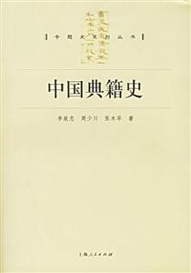 中國典籍史專題史系列叢書
