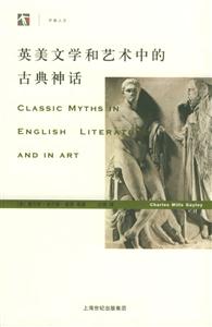 英美文學(xué)和藝術(shù)中的古典神話