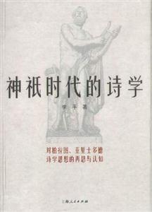 神祗時代的詩學