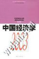 中國經(jīng)濟學 中國經(jīng)濟學