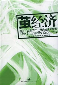 繭經濟通向“企業公民”模式的企業轉型