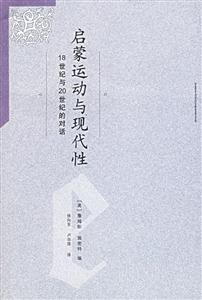 啟蒙運動與現(xiàn)代性18世紀與20世紀的對話