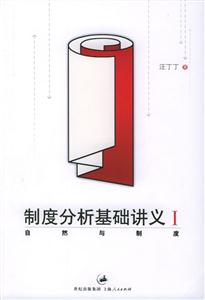 制度分析基礎(chǔ)講義1 制度分析基礎(chǔ)講義1