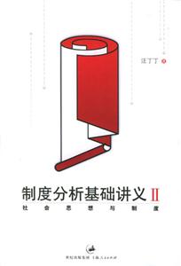 制度分析基礎(chǔ)講義社會(huì)思想與制度