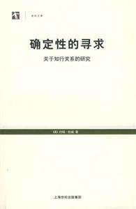 確定性的尋求――關(guān)于知行關(guān)系的研究